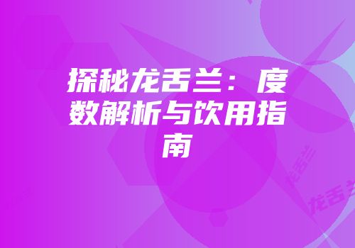 探秘龙舌兰：度数解析与饮用指南