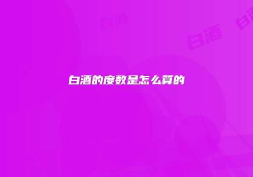 白酒的度数是怎么算的