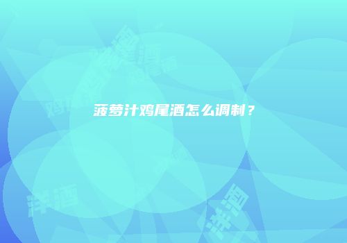 菠萝汁鸡尾酒怎么调制？
