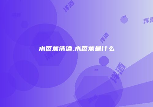 水芭蕉清酒,水芭蕉是什么