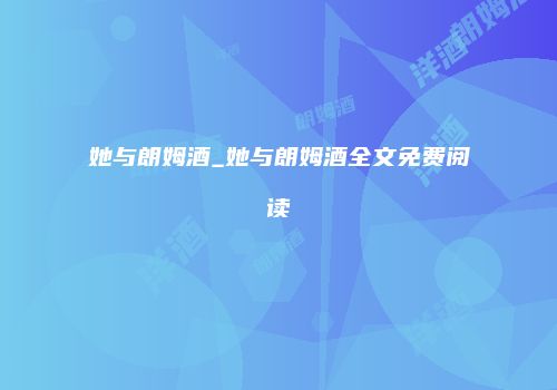 她与朗姆酒_她与朗姆酒全文免费阅读