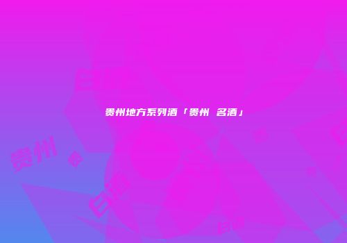 贵州地方系列酒「贵州 名酒」