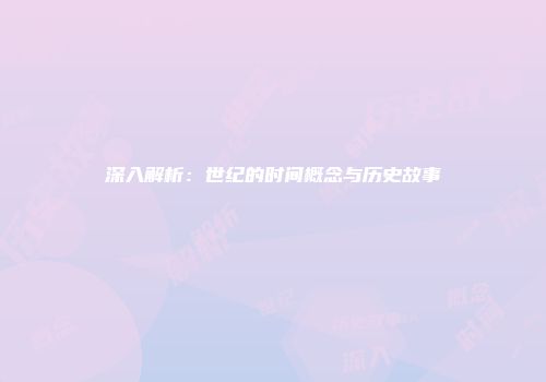 深入解析：世纪的时间概念与历史故事