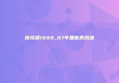 西凤酒1999_97年墨瓶西凤酒