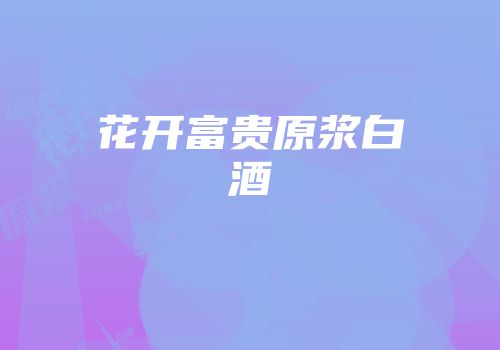 花开富贵原浆白酒