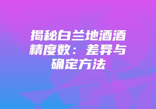 揭秘白兰地酒酒精度数：差异与确定方法