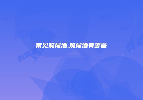 常见鸡尾酒,鸡尾酒有哪些