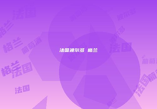 法国波尔多 格兰
