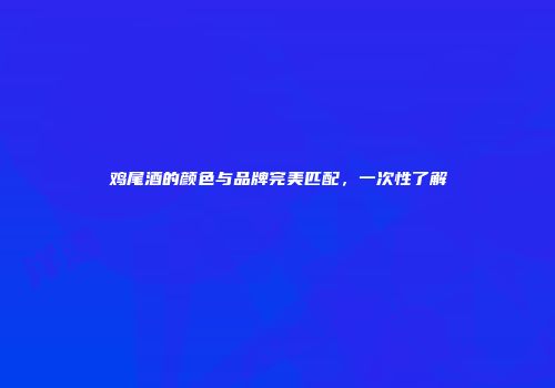 鸡尾酒的颜色与品牌完美匹配，一次性了解