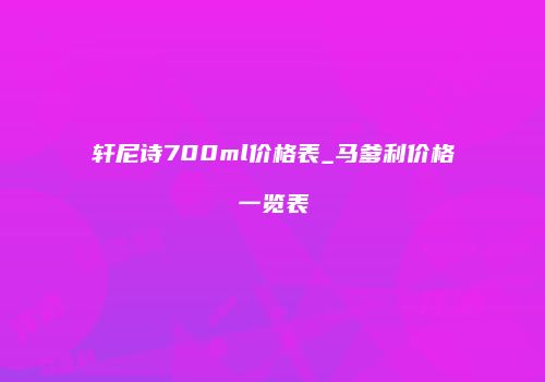 轩尼诗700ml价格表_马爹利价格一览表
