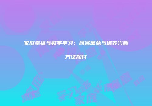 家庭幸福与数学学习：网名寓意与培养兴趣方法探讨