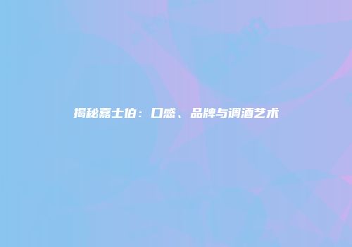揭秘嘉士伯：口感、品牌与调酒艺术