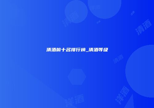 清酒前十名排行榜_清酒等级