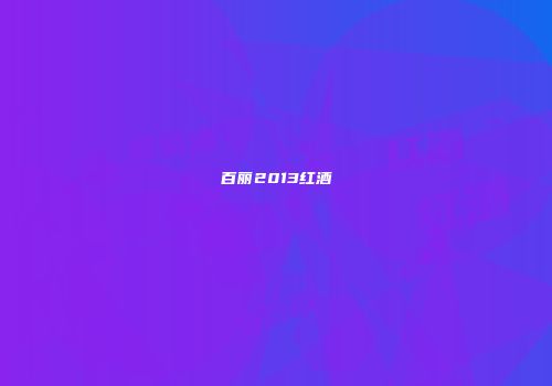 百丽2013红酒