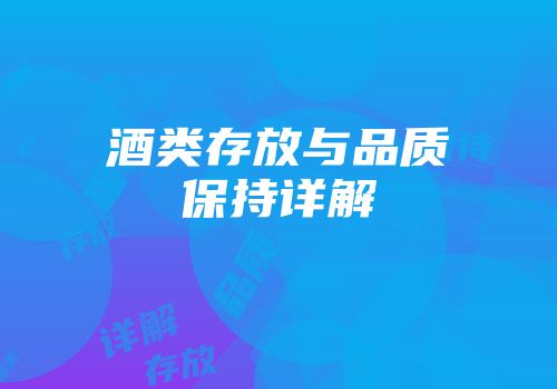 酒类存放与品质保持详解