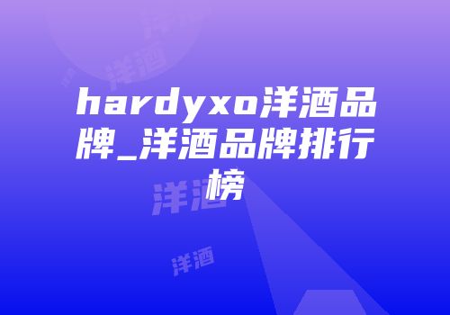hardyxo洋酒品牌_洋酒品牌排行榜