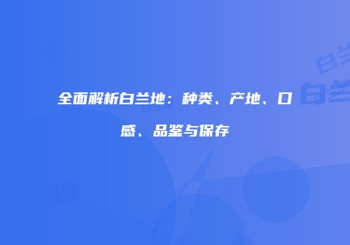 全面解析白兰地：种类、产地、口感、品鉴与保存
