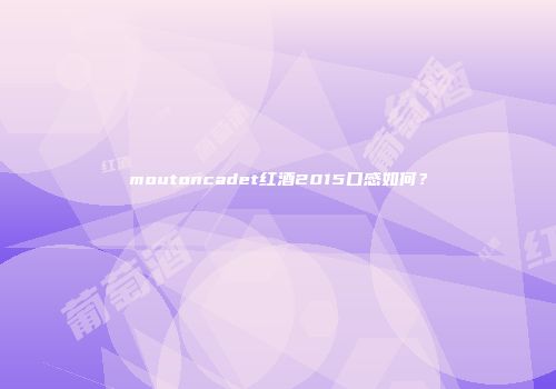 moutoncadet红酒2015口感如何？
