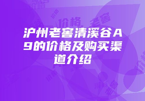 沪州老窖清溪谷A9的价格及购买渠道介绍