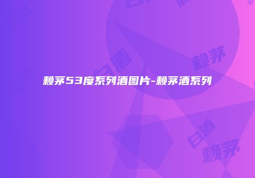 赖茅53度系列酒图片-赖茅酒系列