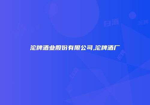 沱牌酒业股份有限公司,沱牌酒厂