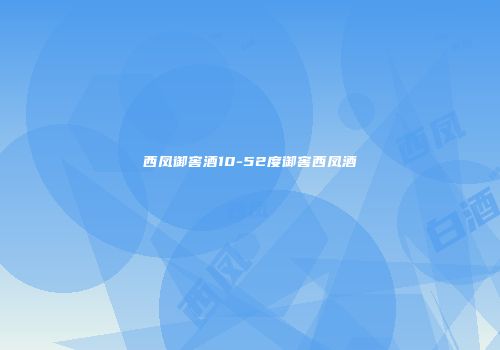 西凤御窖酒10-52度御窖西凤酒