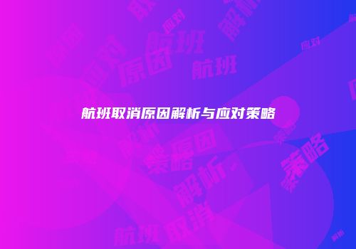 航班取消原因解析与应对策略