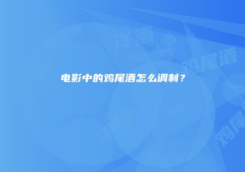 电影中的鸡尾酒怎么调制？
