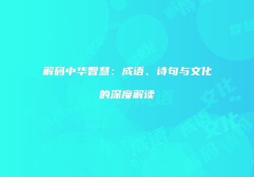 解码中华智慧：成语、诗句与文化的深度解读