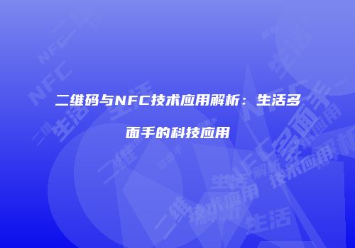 二维码与NFC技术应用解析：生活多面手的科技应用