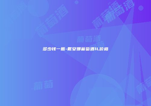 多少钱一瓶-戴安娜葡萄酒1L价格