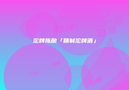 沱牌陈酿「精制沱牌酒」