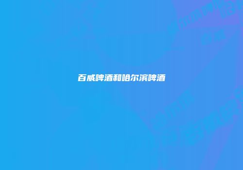 百威啤酒和哈尔滨啤酒