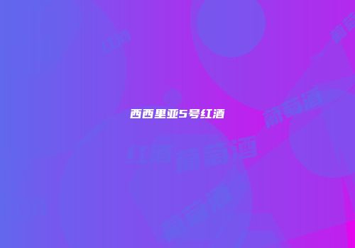 西西里亚5号红酒