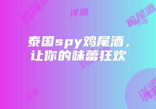 泰国spy鸡尾酒，让你的味蕾狂欢