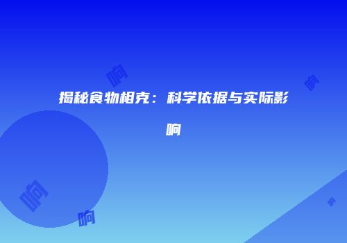 揭秘食物相克：科学依据与实际影响