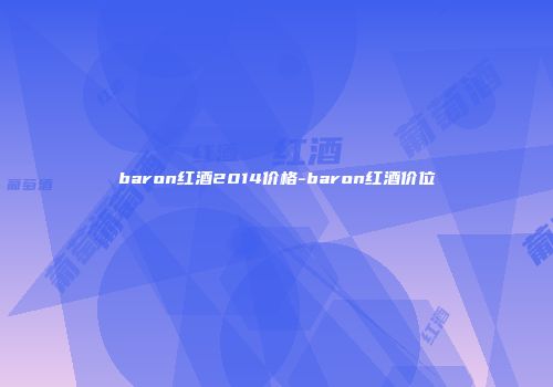 baron红酒2014价格-baron红酒价位
