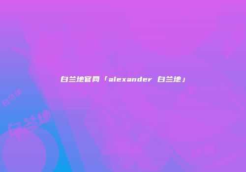 白兰地官网「alexander 白兰地」