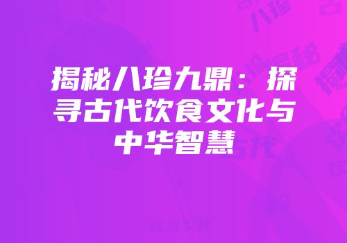 揭秘八珍九鼎：探寻古代饮食文化与中华智慧