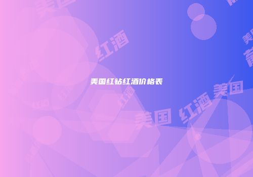 美国红钻红酒价格表