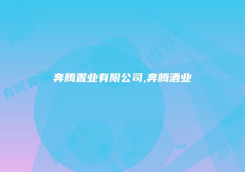 奔腾置业有限公司,奔腾酒业