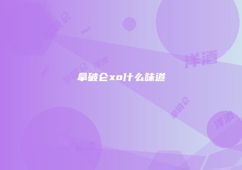 拿破仑xo什么味道