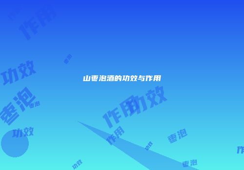 山枣泡酒的功效与作用