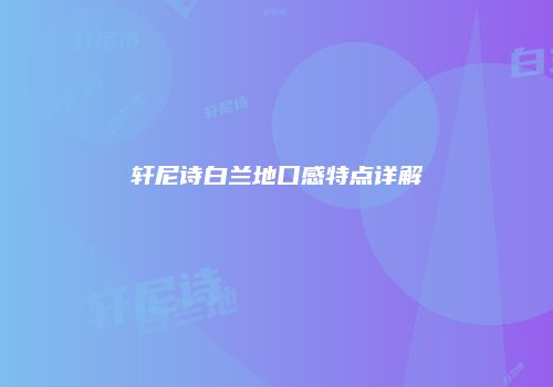 轩尼诗白兰地口感特点详解