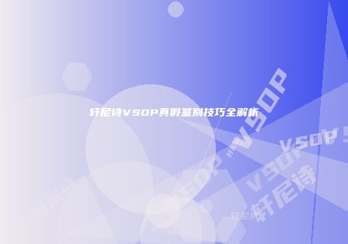 轩尼诗VSOP真假鉴别技巧全解析