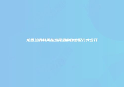 龙舌兰调制美味鸡尾酒的秘密配方大公开