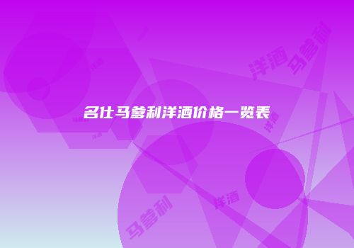 名仕马爹利洋酒价格一览表