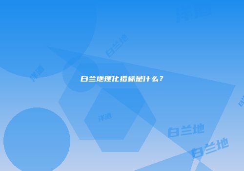 白兰地理化指标是什么？