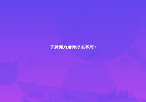 干啤和九度有什么不同？