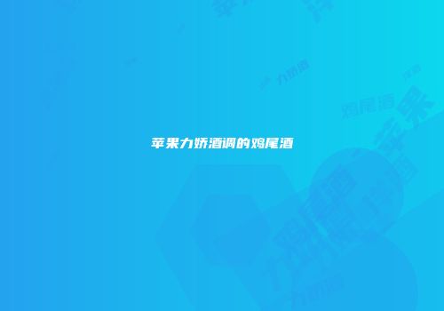 苹果力娇酒调的鸡尾酒
